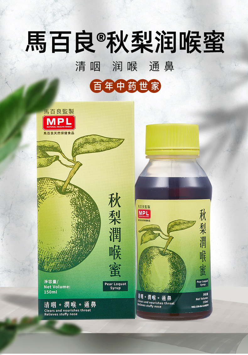 香港百年中药品牌 马百良 秋梨润喉蜜 150ml*2件 聚划算双重优惠折后￥67包邮包税
