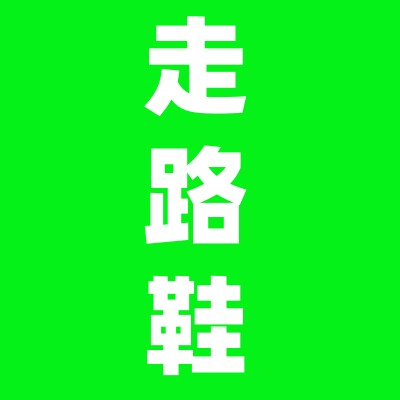 国货甄选走路鞋
