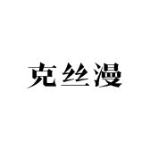 克丝漫洗护企业店