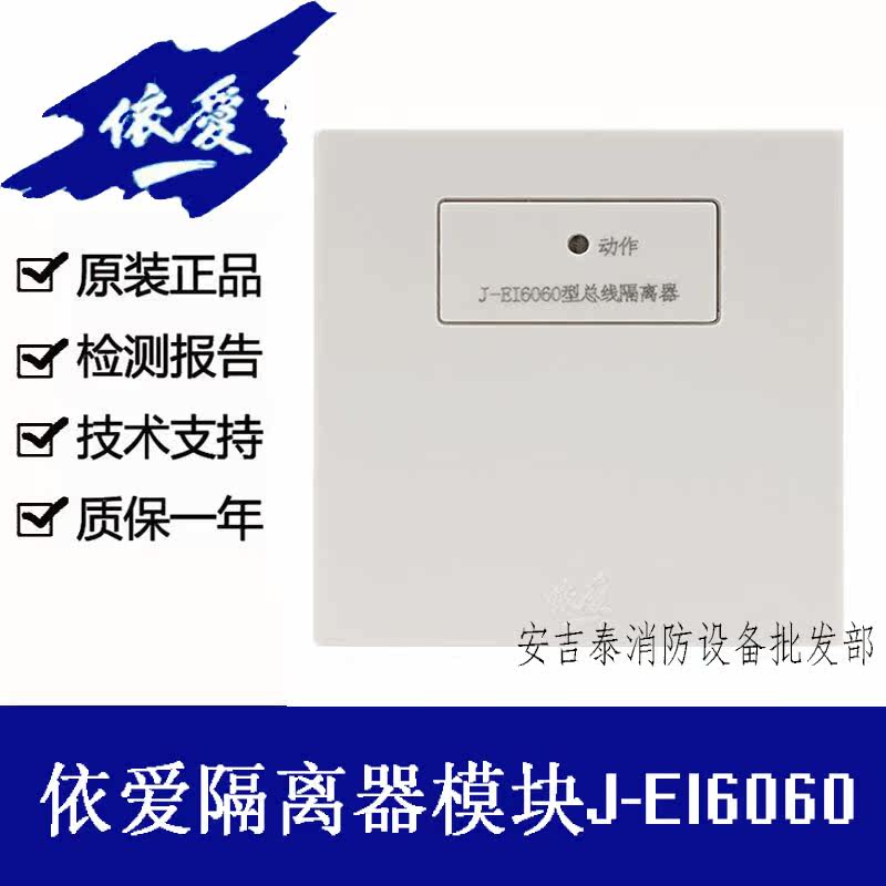 EI Isolator Module J-EI6060 EI Bus Isolator Bus Isolator Coded Spot