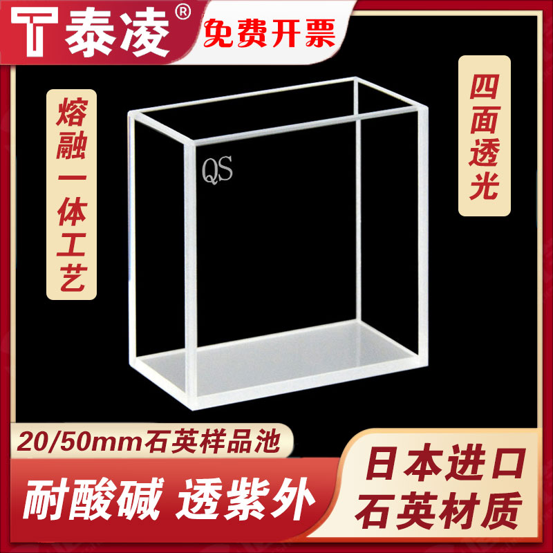 石英荧光样品池 光程20mm/50mm 透紫外 大面透光 耐酸碱 科研专用
