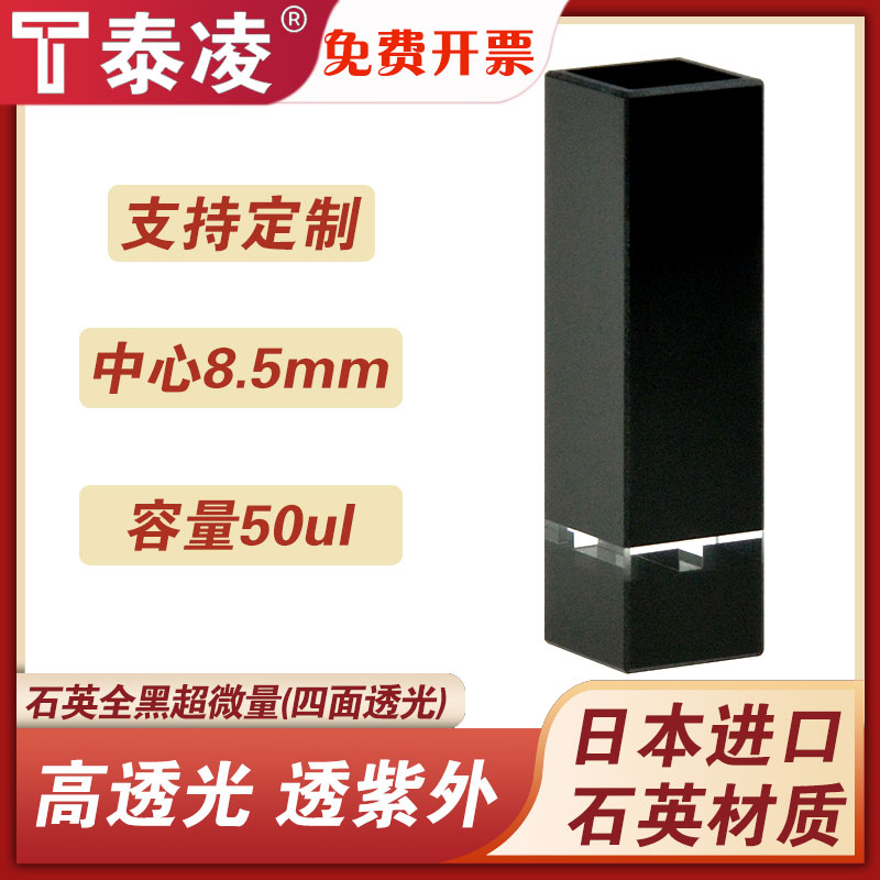 斜口石英全黑壁 超微量比色皿50ul 中心高度8.5mm 透紫外 四面透光