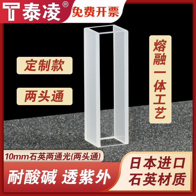 10mm石英比色皿方筒透紫外两通光流通型定制款