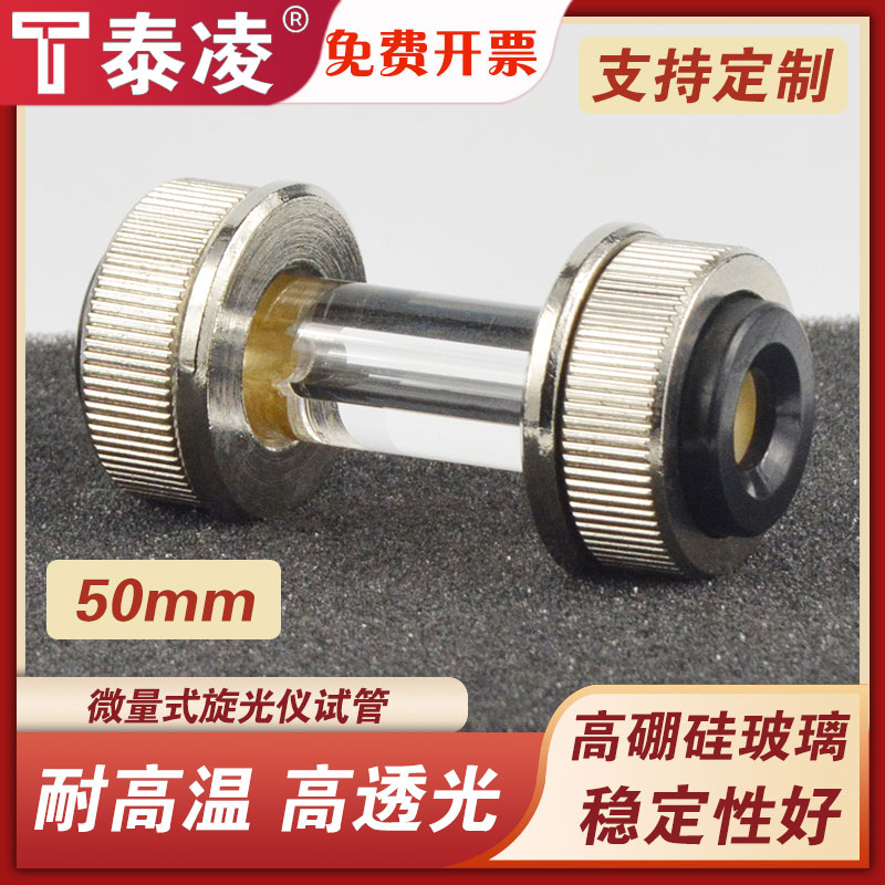 旋光管微量式 旋光仪试管 光程50mm 出口款 科研专用 免费开票 支持定制