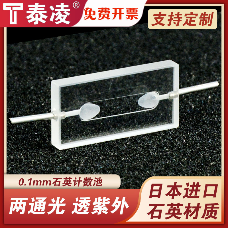 光程0.1mm 石英计数池 计数器 流动比色皿8ul 胶结工艺 透紫外