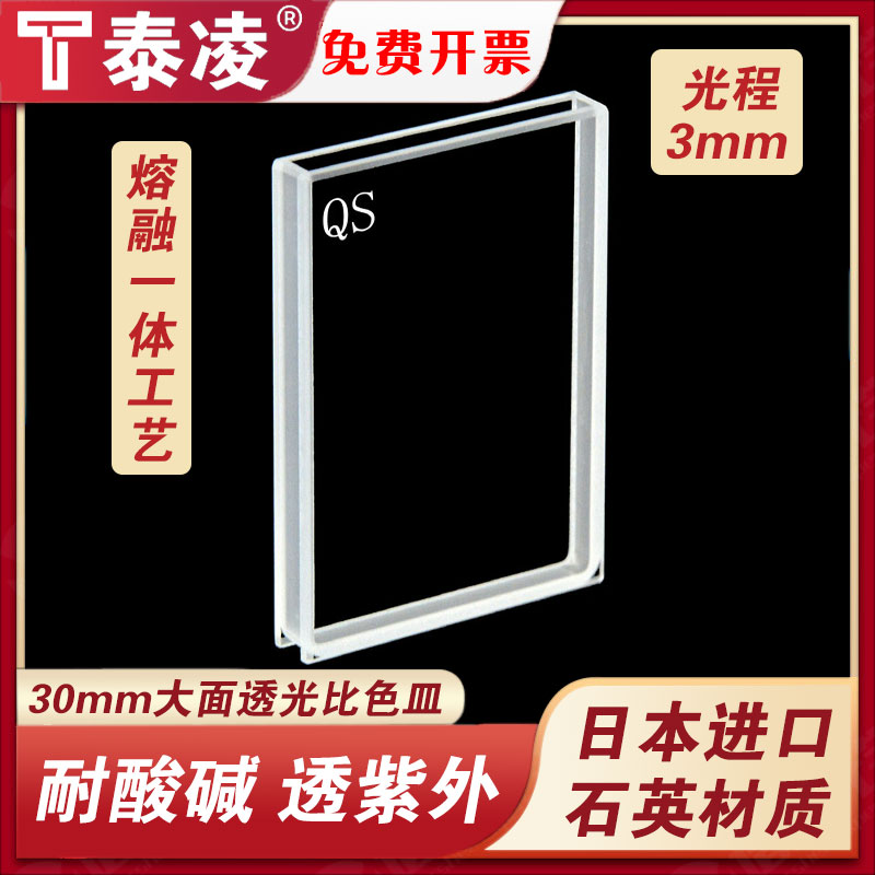 30mm大面透光比色皿 光程3mm