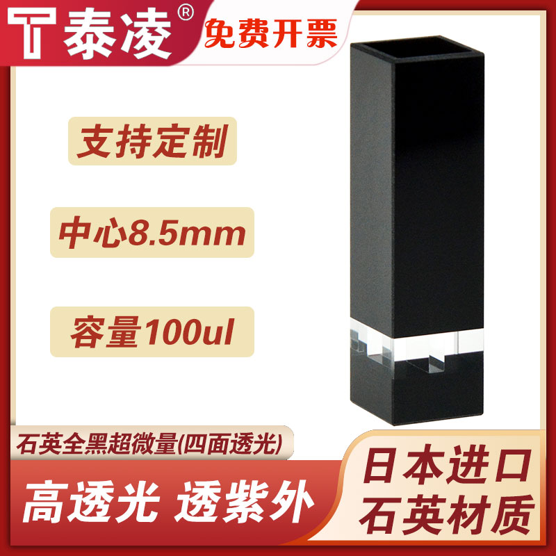 斜口石英黑壁超微量比色皿100ul 中心高度8.5mm 透紫外 四面透光
