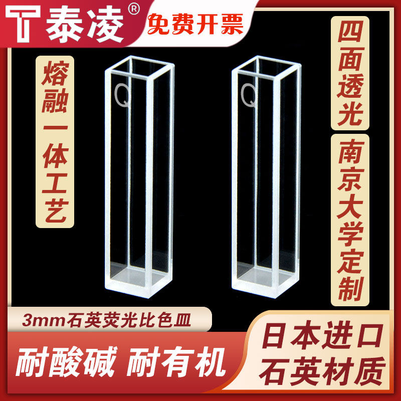石英荧光比色皿 3MM 四面透光 透紫外 耐酸碱 耐有机 科研专用
