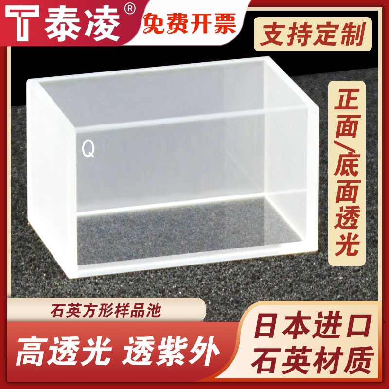 石英方形样品池 前面/底面透光 容量33ml 透紫外 支持定制