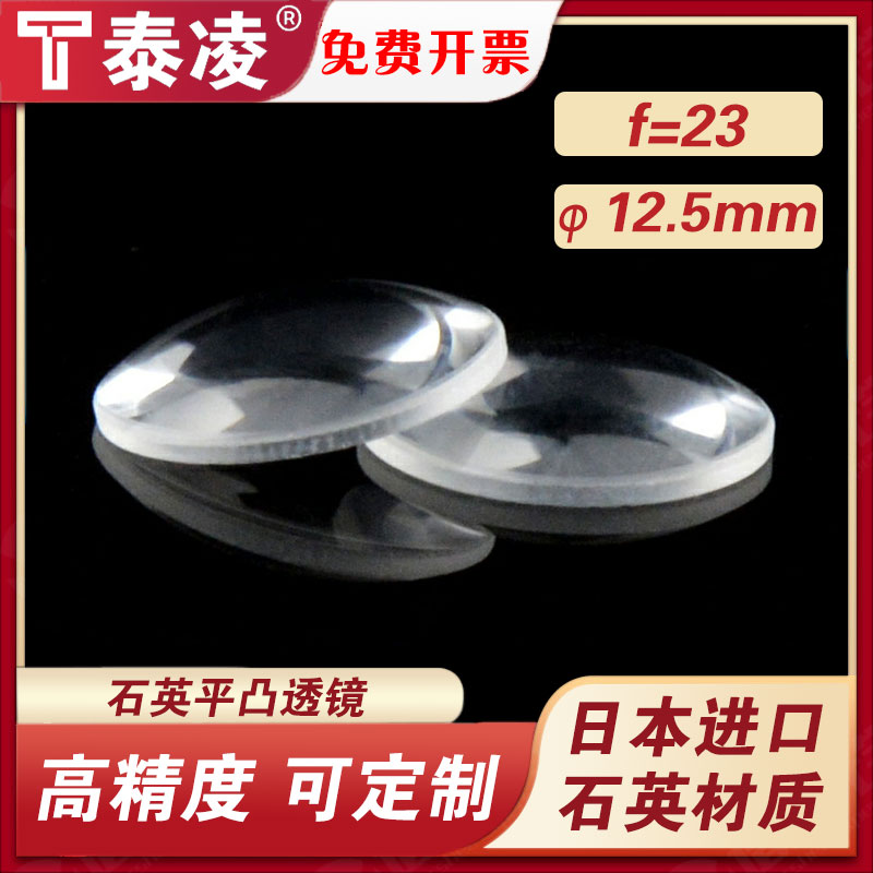 石英单凸平凸透镜/jgs1材料/直径12.5焦距23/可定制
