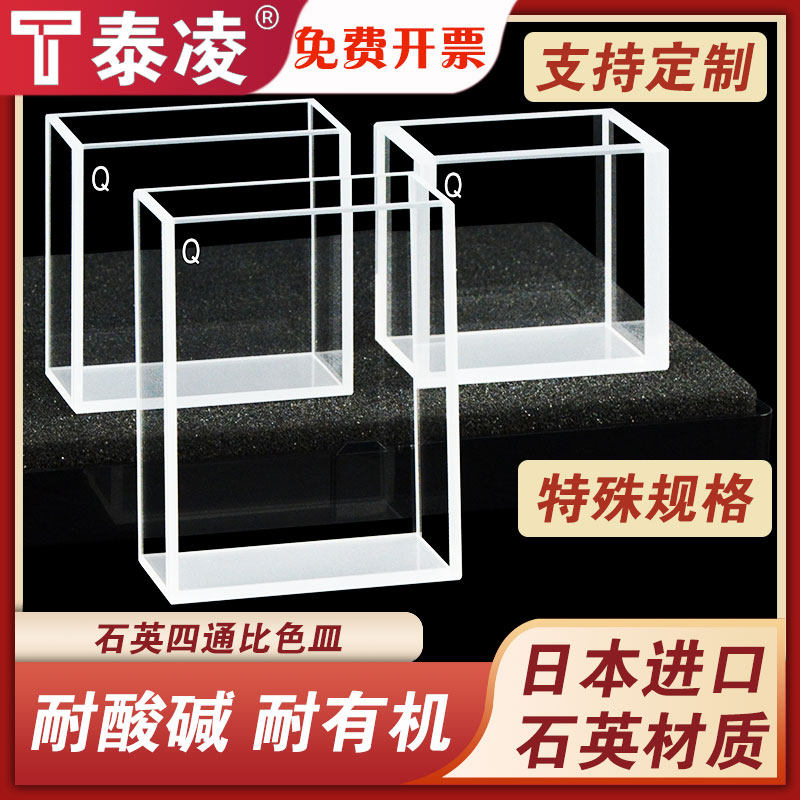 石英荧光比色皿 大面透光 耐酸碱 耐有机  透紫外 四通光五通光 特殊规格 科研专用 可定制