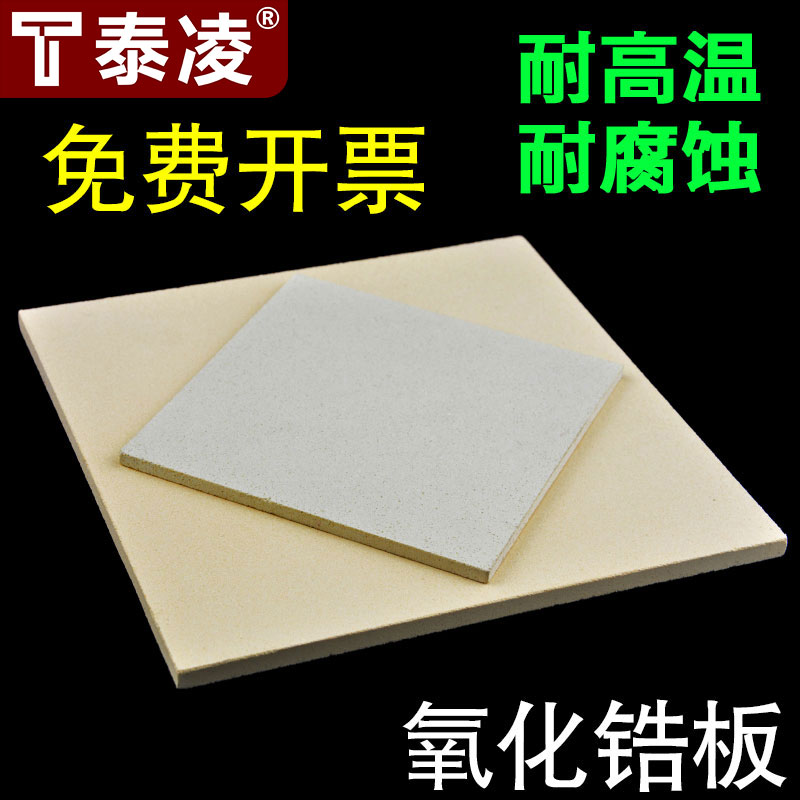 Zirconia plate high temperature resistant yellow burning plate ceramic plate special for hard alloy