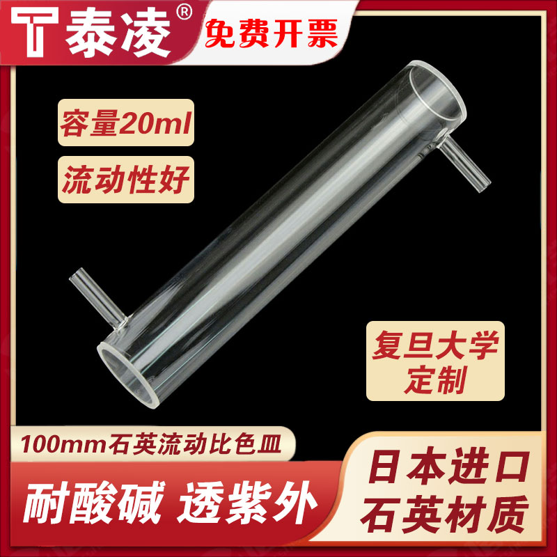 100mm石英流动比色皿圆筒科研专用耐酸碱耐高温可定制