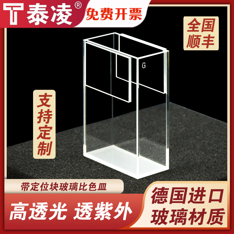 带定位块玻璃比色皿 四面透光 高透光 德国进口玻璃材质 可定制 荧光比色皿