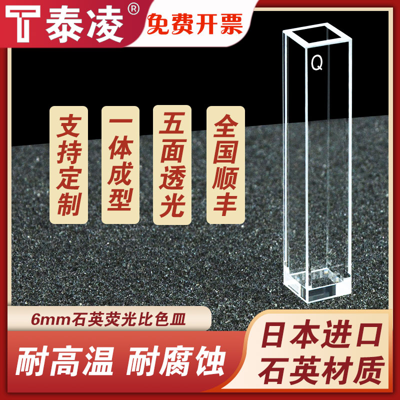 6mm石荧光比色皿 五面透光 光胶一体工艺 透紫外 科研专用 可定制