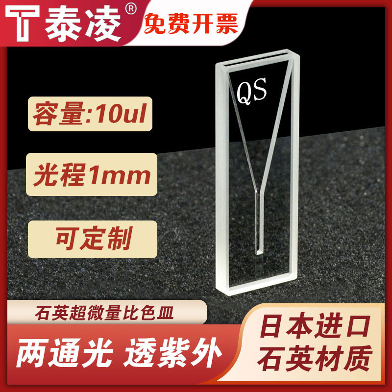1mm石英两通超微量比色皿/极微量/中心高度10mm 10ul/两面透光