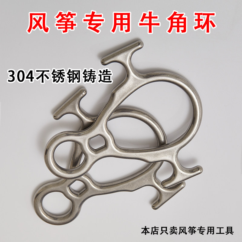304 stainless steel large kite special release line horn ring 8-character ring descending ring slow down speed downfall wind fly-Taobao