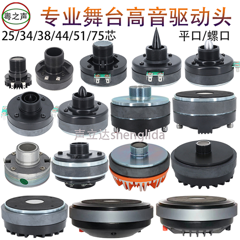25/34/44/51/75 Core Stage Audio Horn Tweeter Rod Speaker Karaoke Speaker Driver Unit