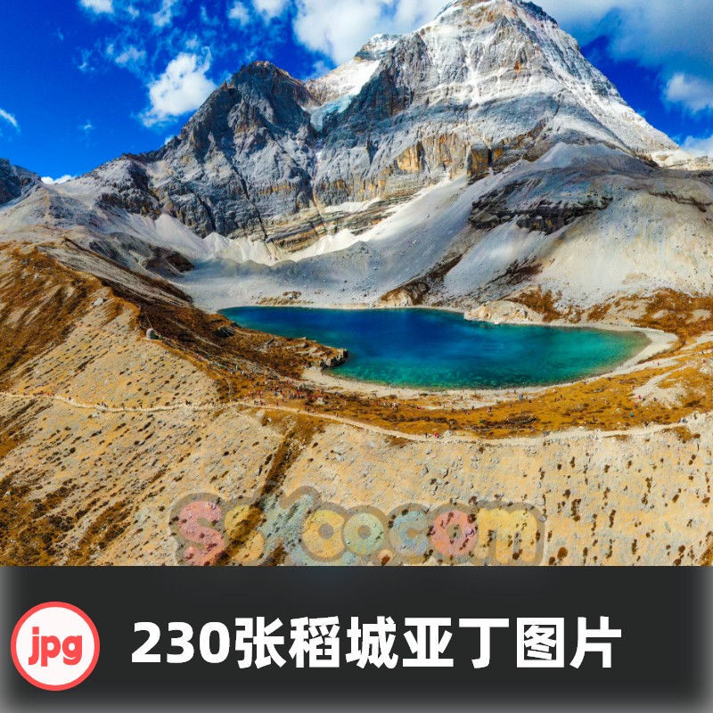 高清稻城亚丁风景图片四川甘孜三神山牛奶海雪山摄影照片JPG素材