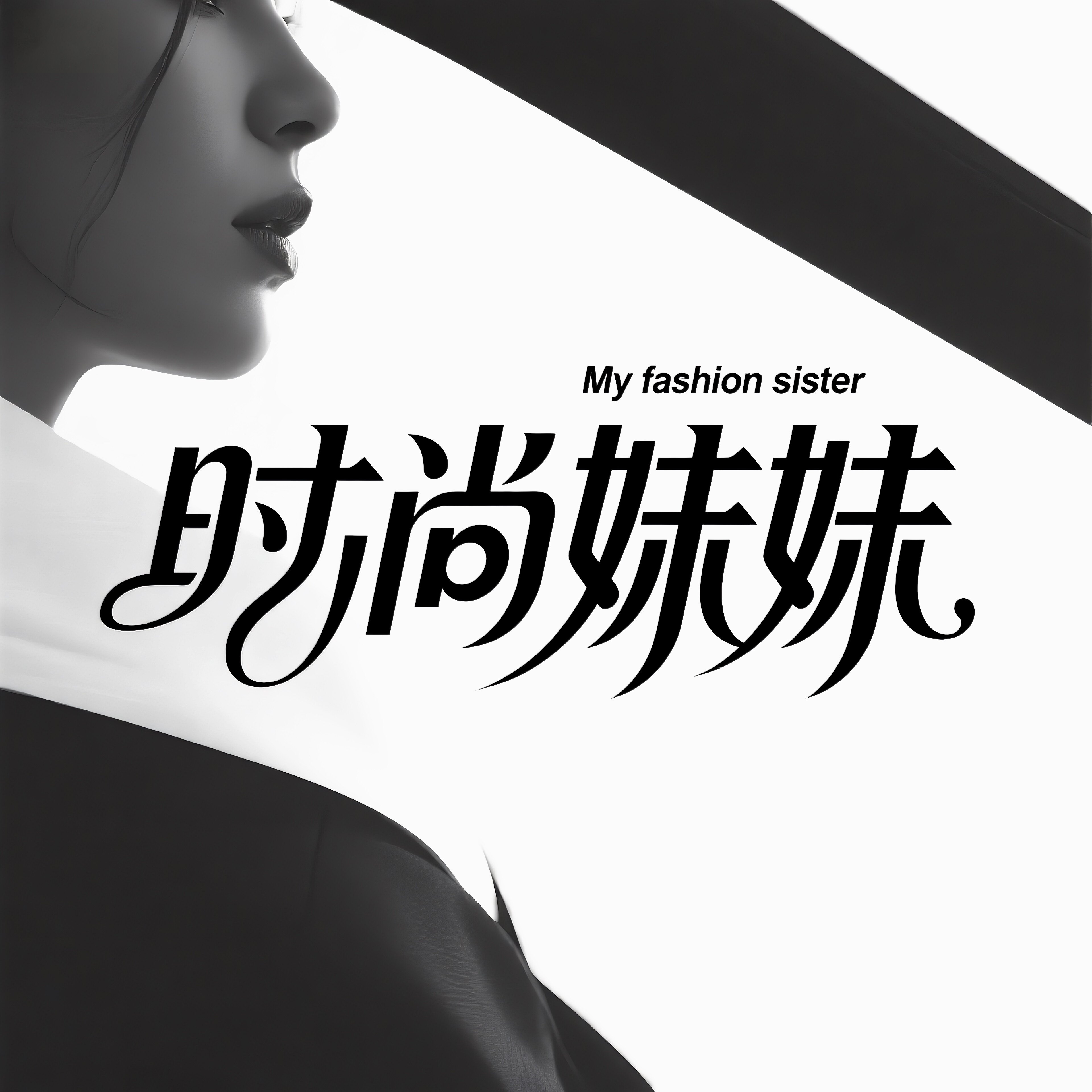 my时尚妹妹