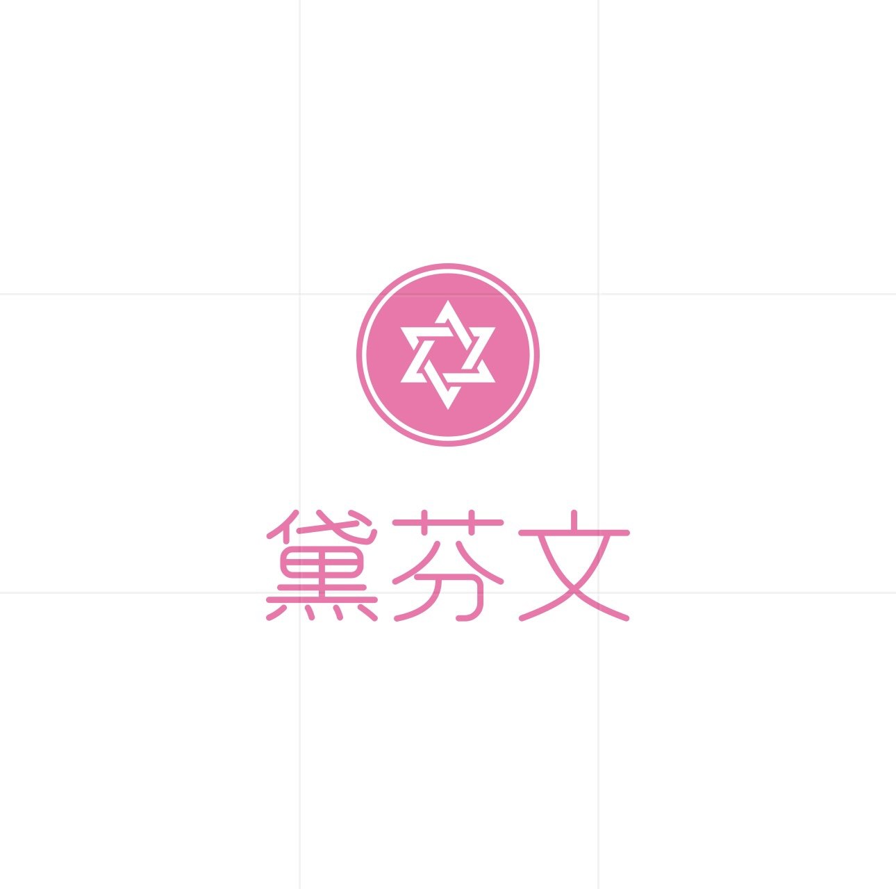 黛芬文正品内衣专柜馆