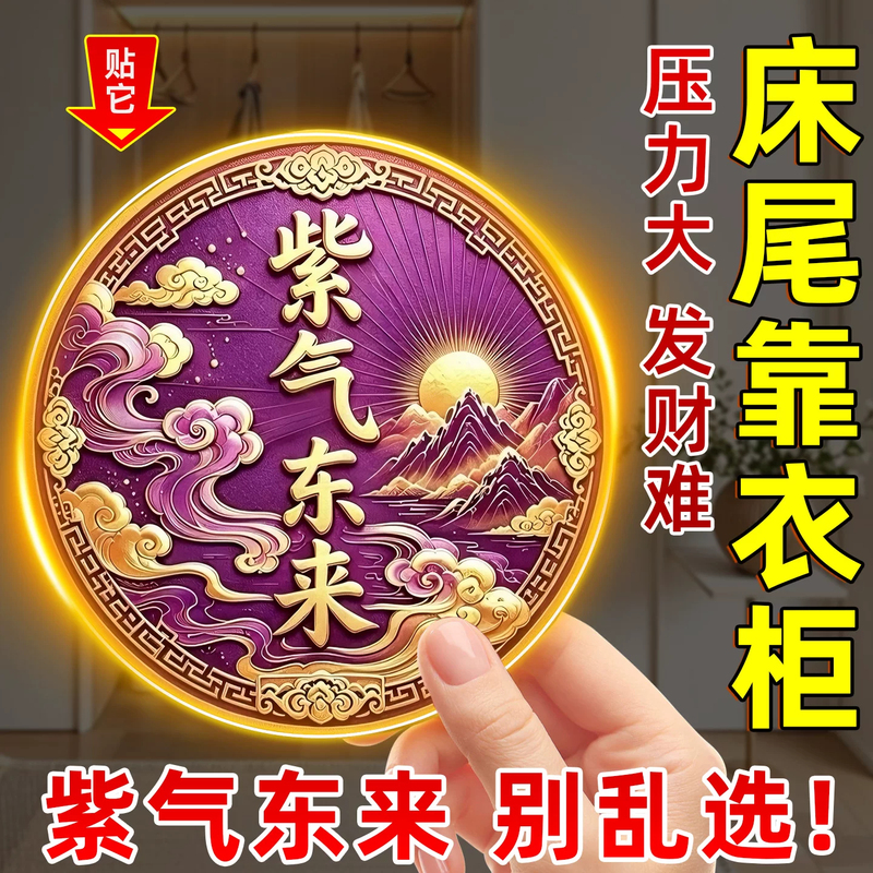 Wardrobe Stickers with the Symbol of Purple Energy Coming from the East, a Wardrobe at the End of the Bed, and Good Fortune at the Head of the Bed, Original Self-Adhesive Stickers That Attract Good Fortune and Wealth Wardrobe Stickers with the Symbol of Purple Energy Coming from the East, a Wardrobe at the End of the Bed, and Good Fortune at the Head of the Bed, Original Self-Adhesive Stickers That Attract Good Fortune and Wealth