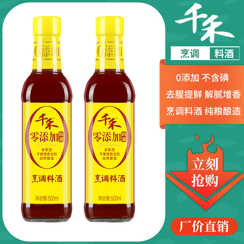 (Qianhe 0 zero additive cooking wine) cooking wine 500ml*2 to remove the fishy smell and improve the freshness of grain brewing for household use