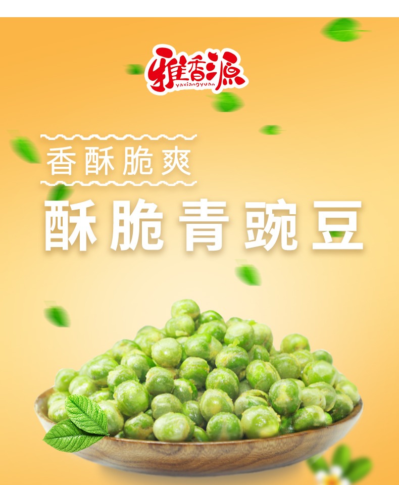 【雅香源】酥脆青豌豆400g