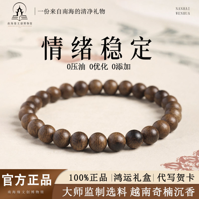 [Nanhai Yuan Cultural and Creative Industries] Agarwood Bracelet Natural Sandalwood Beads Women's Old Material Wooden Emotional Stability Bracelet Men's Style