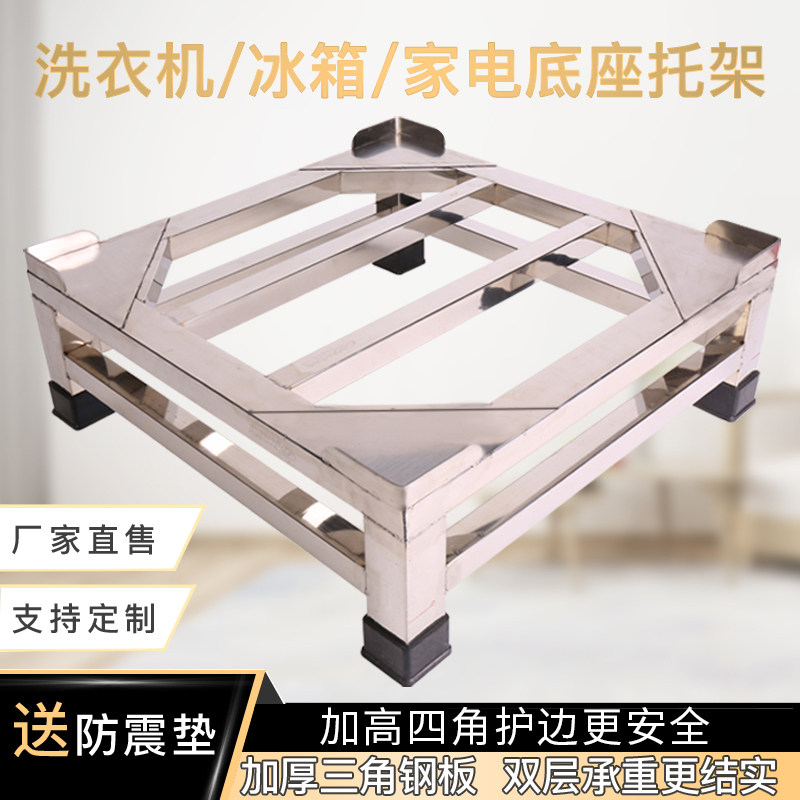 Stainless steel washing machine base carriage Refrigerator shelves Heightening Table Drum Air Conditioning Ice Cabinet Tripod Add High Shelf