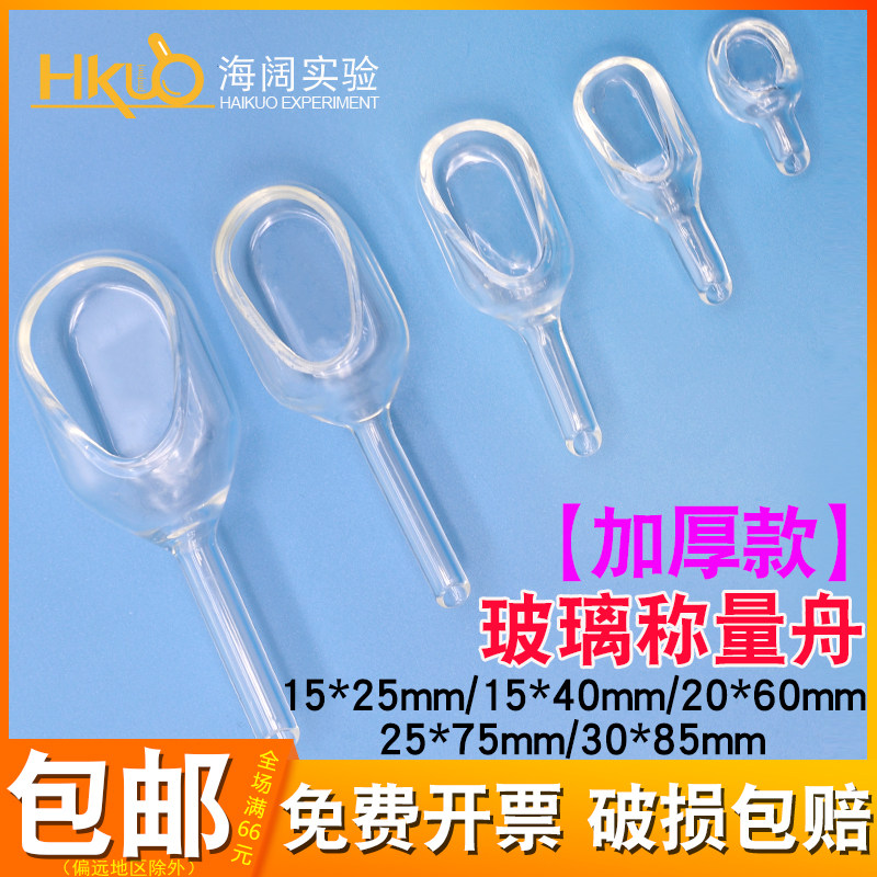玻璃称量舟耐高温实验称量漏斗15*25/15*40/20*60/25*75/30*85mm