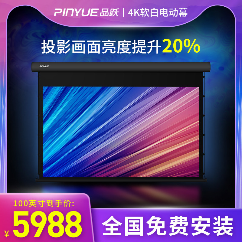 Pint Yue H8 high-end projection curtain cloth home 4K nano soft white curtain pull wire electric projector curtain 100 inch 120 inch office remote control lifting electric curtain intelligent home theater curtain
