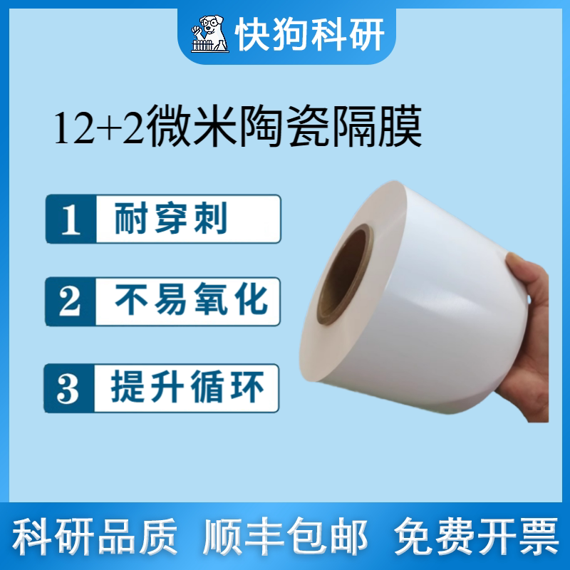 锂离子电池隔膜 PE陶瓷隔膜  12+2um*60mm 科研实验