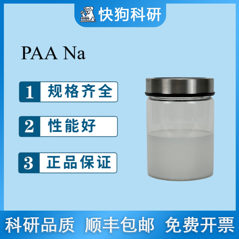 常规高粘丙烯酸类粘接剂 PAANa 实验材料 能源材料 锂电池粘结剂