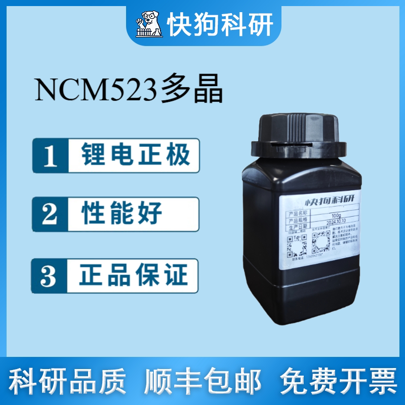 镍钴锰酸锂NCM523多晶粉末 三元材料锂离子电池正极材料动力科研