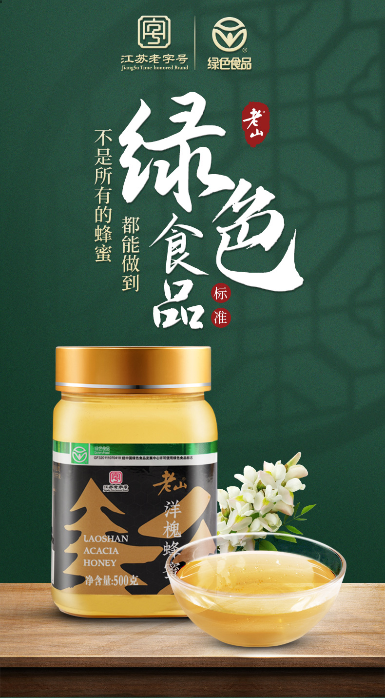 老山牌槐花蜂蜜500g装