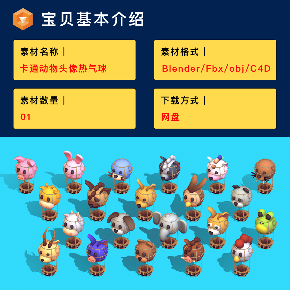 卡通动物头像热气球大象牛兔猪,3D模型,blender/obj/fbx格式模型-cg男孩