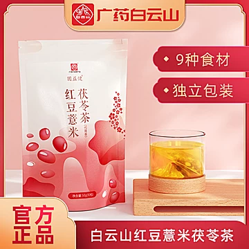 【白云山】红豆薏米茶祛湿茶[44元优惠券]-寻折猪