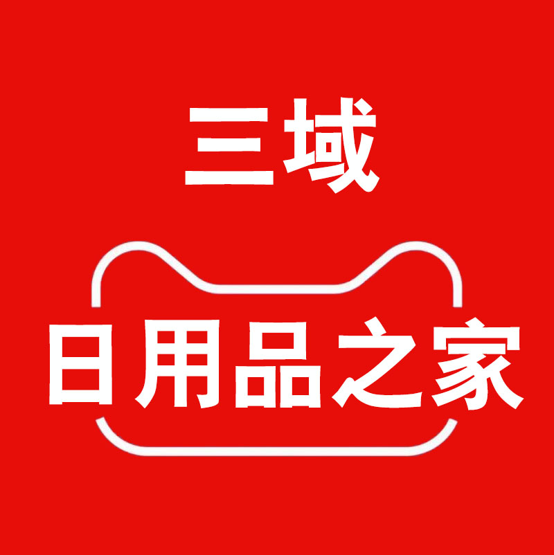 三御日用品之家