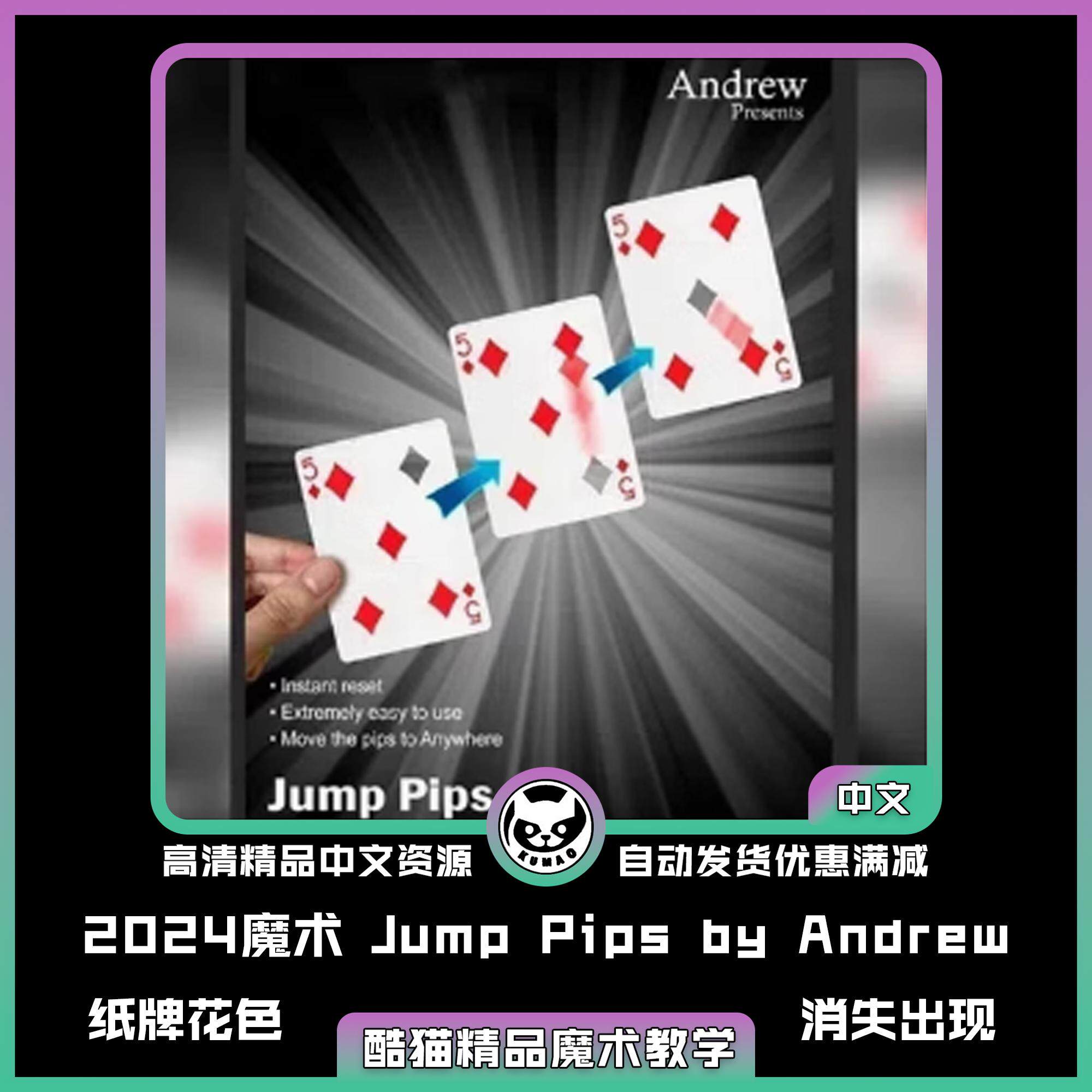 2024魔术教学：中文纸牌花色消失再出现Jump Pips by Andrew，让你成为派对焦点！-魔术教学-淘宝好物网