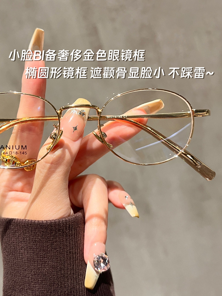Ultra-Light Titanium Frame with Gold Wire Edges, Oval Small Frame for Nearsightedness, Professional, Customizable Prescription, High-End Feel, Small Face Eyeglass Frame