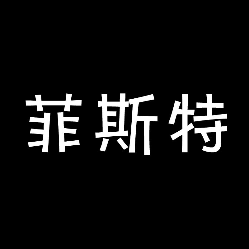 菲斯特劳保鞋企业店