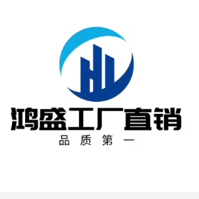 鸿盛工厂直销