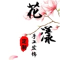 花漾饰品配件店