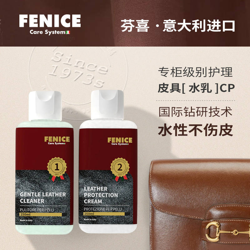 意大利进口 Fenice 芬喜 皮革清洁护理套装(清洁剂250mL+护理剂250mL) 天猫优惠券折后￥69包邮（￥209-140）京东￥128