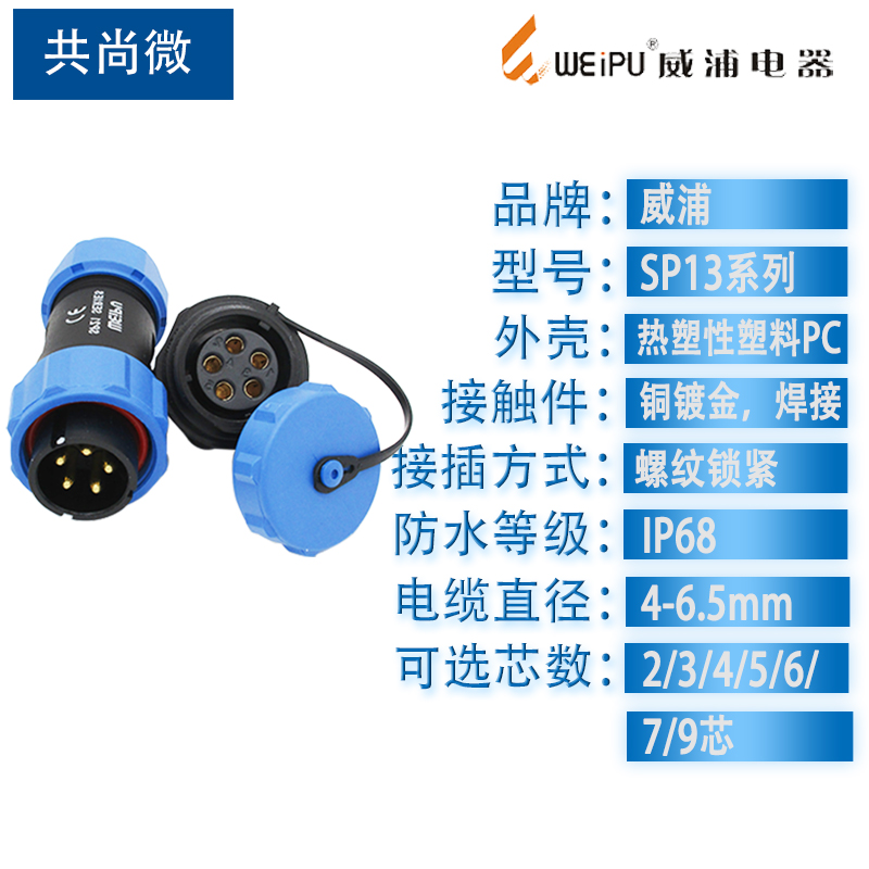 WEIPU威浦SP13防水航空插头：户外连接的坚实桥梁