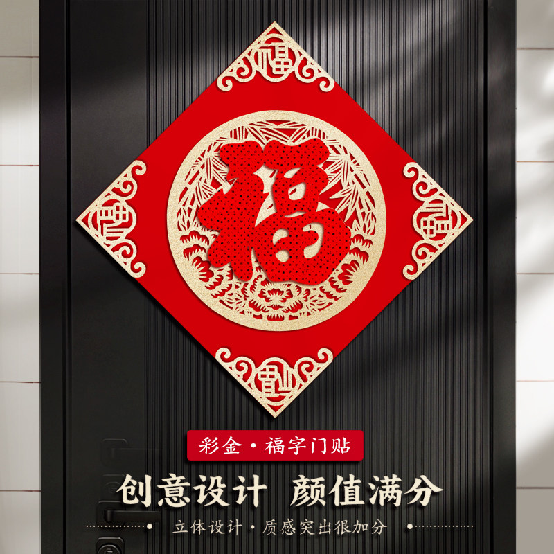 绒布福字门贴2025新款大门高档福字贴乔迁之喜新居布置装饰用品有哪些特点?-福字-淘宝好物网