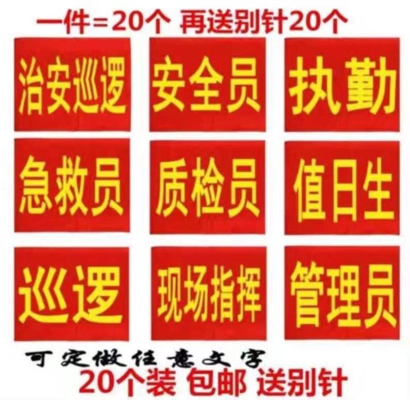 Sleeve Badge to be Safe Cuff Mark Custom Arm Badge Policing Value Diligent to Do Value Day Life Sleeve Magic Stick Red Cuff