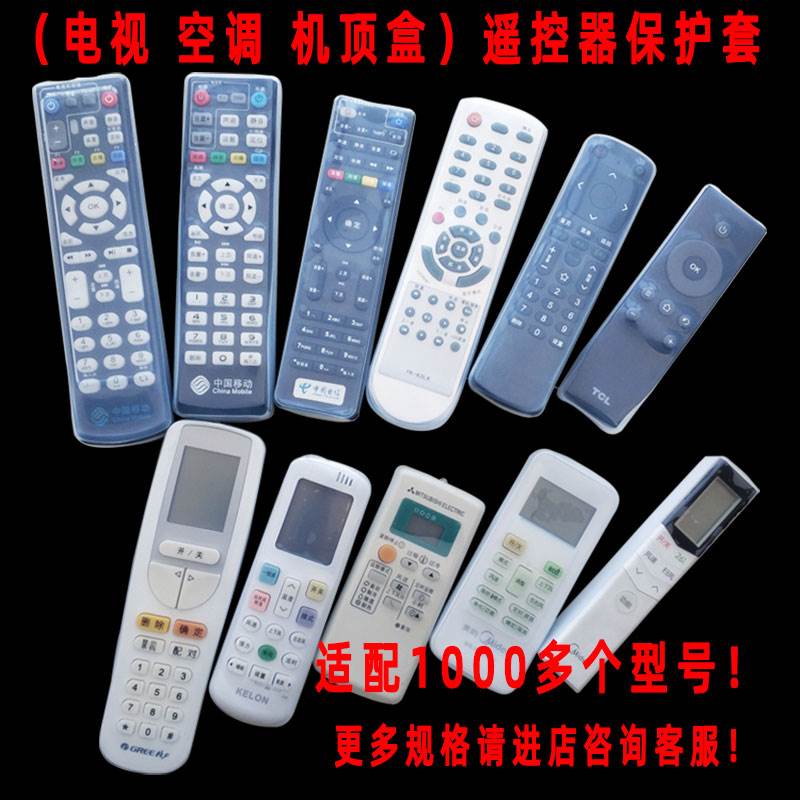 Xinjiang TV air-conditioning top box remote control cover ultra-clear silicone cover dust-proof and anti-fall remote control-Taobao