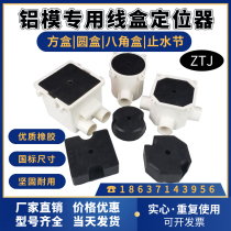 Aluminum mold locator pre-embedded 86 wire box fixing block water stop holder aluminum film lamp head box filled with rubber module